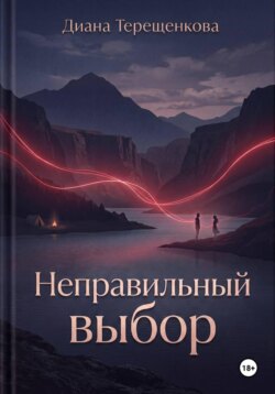 Неправильный выбор