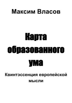 Карта образованного ума