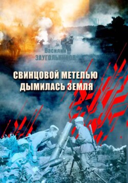 Свинцовой метелью дымилась земля