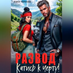 Развод. Катись к черту!