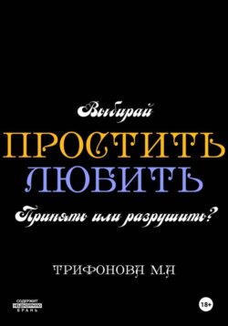 Простить. Любить