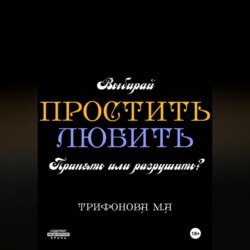 Простить. Любить.
