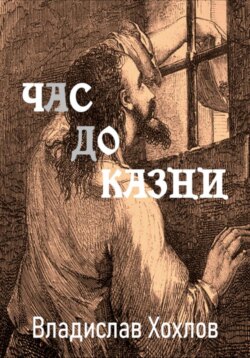 Час до казни