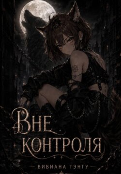 Вне контроля