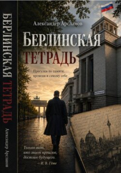 Берлинская тетрадь