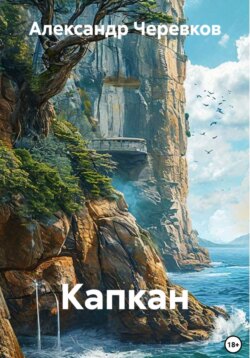 Капкан