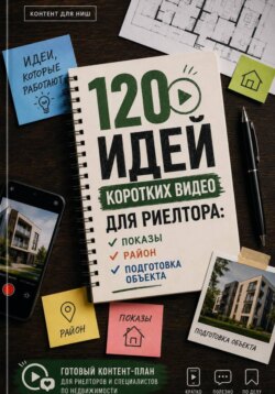 120 идей коротких видео для риелтора: показы, район, подготовка объекта