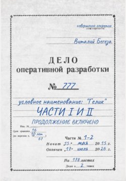 Дело оперативной разработки 777 (1 и 2 часть). Полная версия