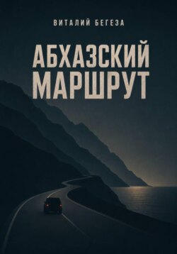 Абхазский маршрут