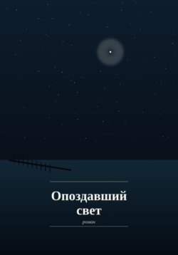 Опоздавший Свет