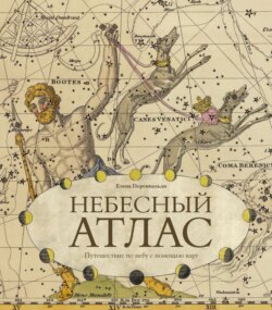 Небесный атлас. Путешествие по небу с помощью карт