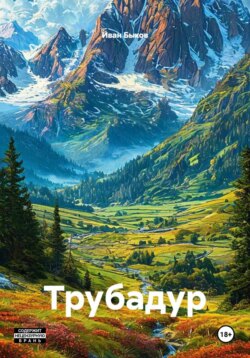 Трубадур