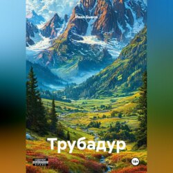 Трубадур