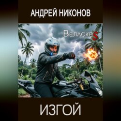 Изгой