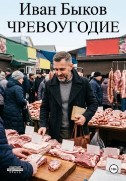 Чревоугодие. Гастрономическая сага о любви