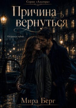 Причина вернуться