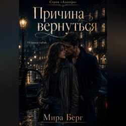 Причина вернуться