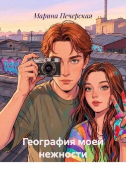 География моей нежности