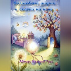 Волшебный шарик и сказки на ночь