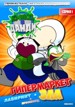 Крикет и Данди. Гипермаркет зла