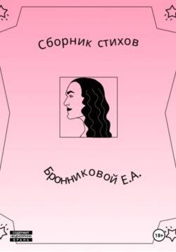 Сборник стихов