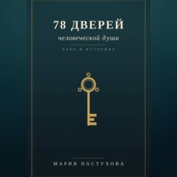 78 дверей человеческой души