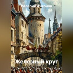 Железный круг