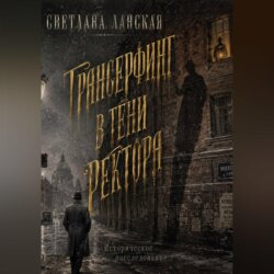 Трансерфинг в тени ректора. Книга первая.