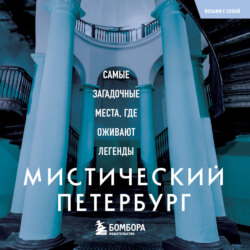 Мистический Петербург. Самые загадочные места, где оживают легенды