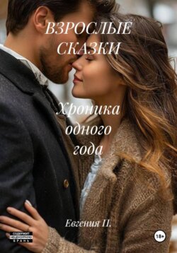 ВЗРОСЛЫЕ СКАЗКИ Хроника одного года