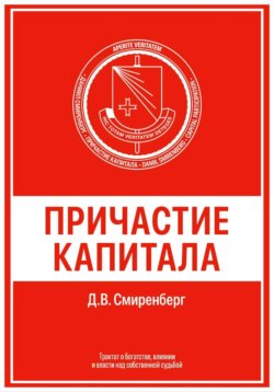 Причастие капитала