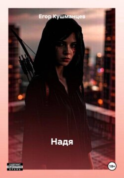 Надя