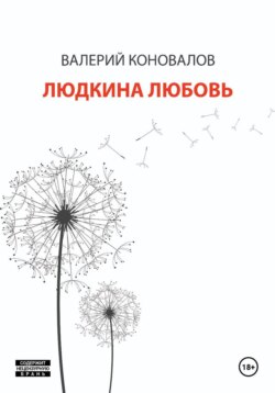 ЛЮДКИНА ЛЮБОВЬ