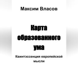 Карта образованного ума