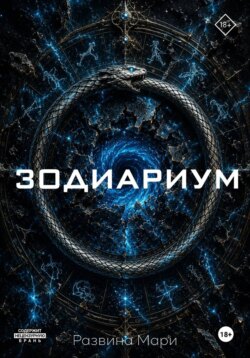 Зодиариум