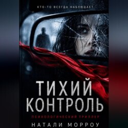 Тихий контроль