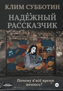 Надежный рассказчик, или Почему я всё время женюсь