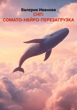 СНП: СОМАТО-НЕЙРО-ПЕРЕЗАГРУЗКА