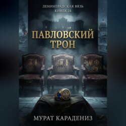 Павловский трон