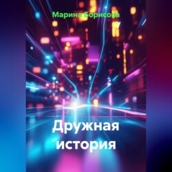 Дружная история