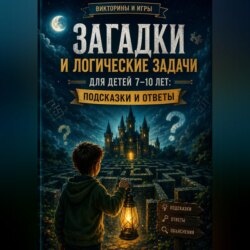 Загадки и логические задачи для детей 7–10 лет: подсказки и ответы