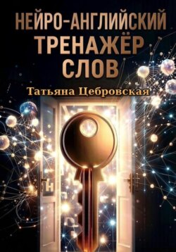 Нейро-английский тренажер слов