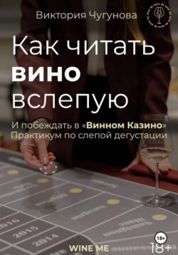 Как читать вино вслепую. Практикум по слепой дегустации