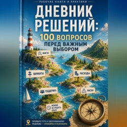 Дневник решений: 100 вопросов перед важным выбором