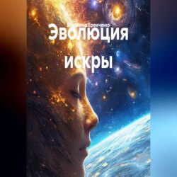 Эволюция искры