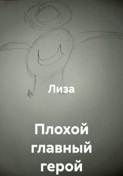 Плохой главный герой