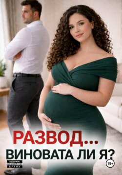 Развод... виновата ли я?