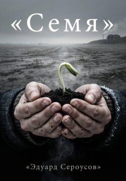 Семя