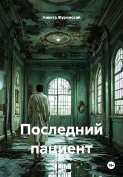 Последний пациент