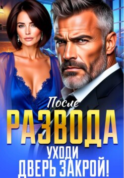 После Развода. Уходи, Дверь Закрой!
